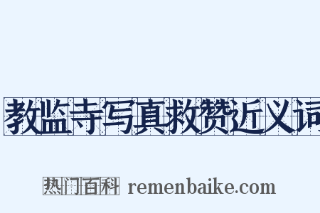 教监寺写真救赞近义词是什么意思的图片